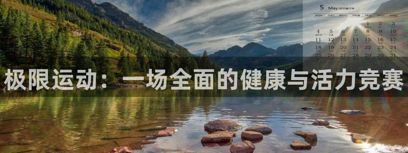 k1体育网站登录官网：极限运动：一场全面的健康与活力竞赛
